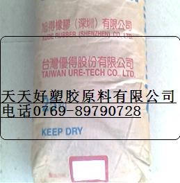 供应TPU 台湾优得：60D-64D塑胶原料